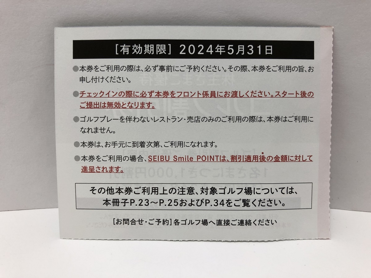 【大黒屋】即決 西武 ホールディングス 株主優待券 ゴルフ割引券 1000円割引 1枚につき24名様迄 有効期限:2024年5月31日まで 1-2枚_画像2