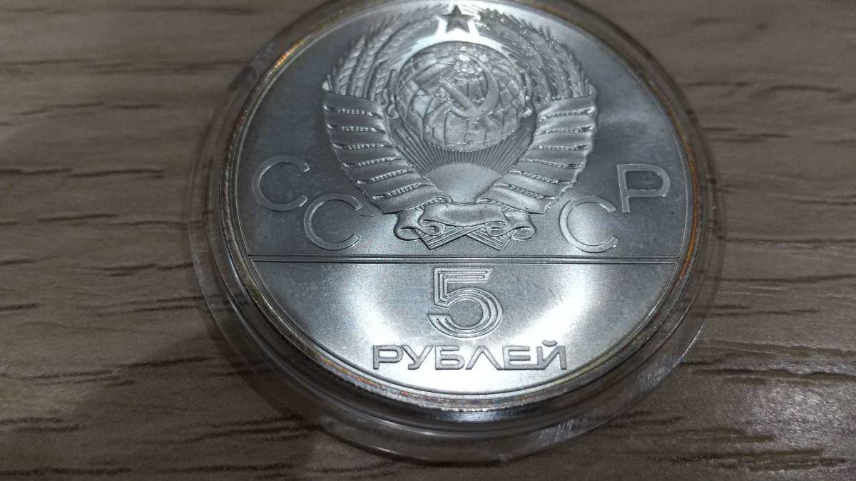 #Y5817【美品】モスクワオリンピック　銀貨_画像3