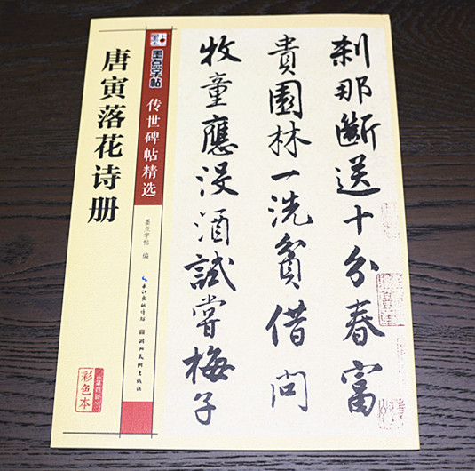 【名家法帖 】明代　唐寅　落花詩冊　釈文付　伝世碑帖