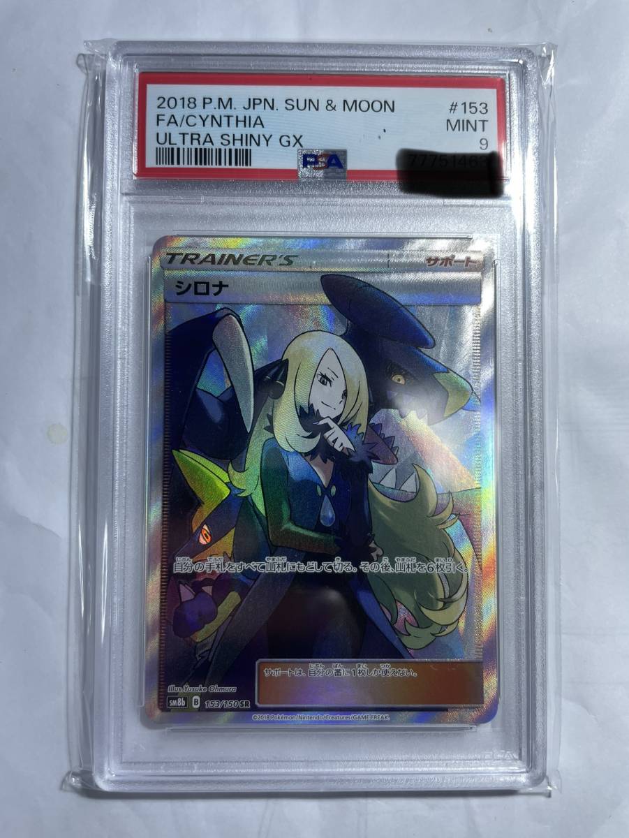  PSA9 2018 P.MJPN SUN&MOON FA/CYNTHIA ULTRA SHINY GX SR シロナ 153/150 sm8b ウルトラシャイニーGX ポケカ ポケモンカード_画像1