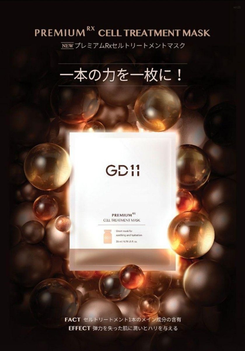 【新品】GD11 プレミアムRX トリートメント シートマスク ヒト臍帯血幹細胞