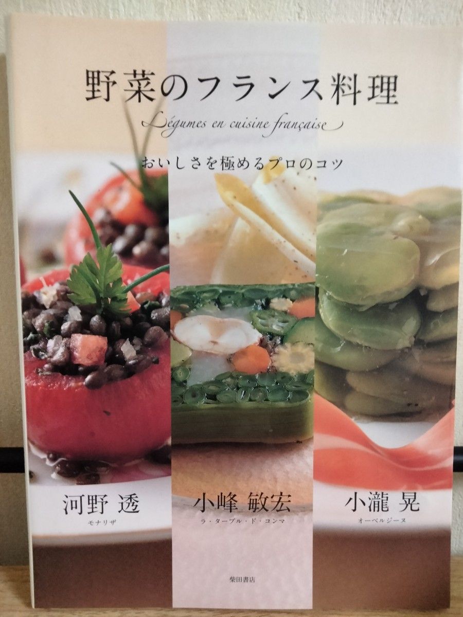 野菜のフランス料理 おいしさを極めるプロのコツ