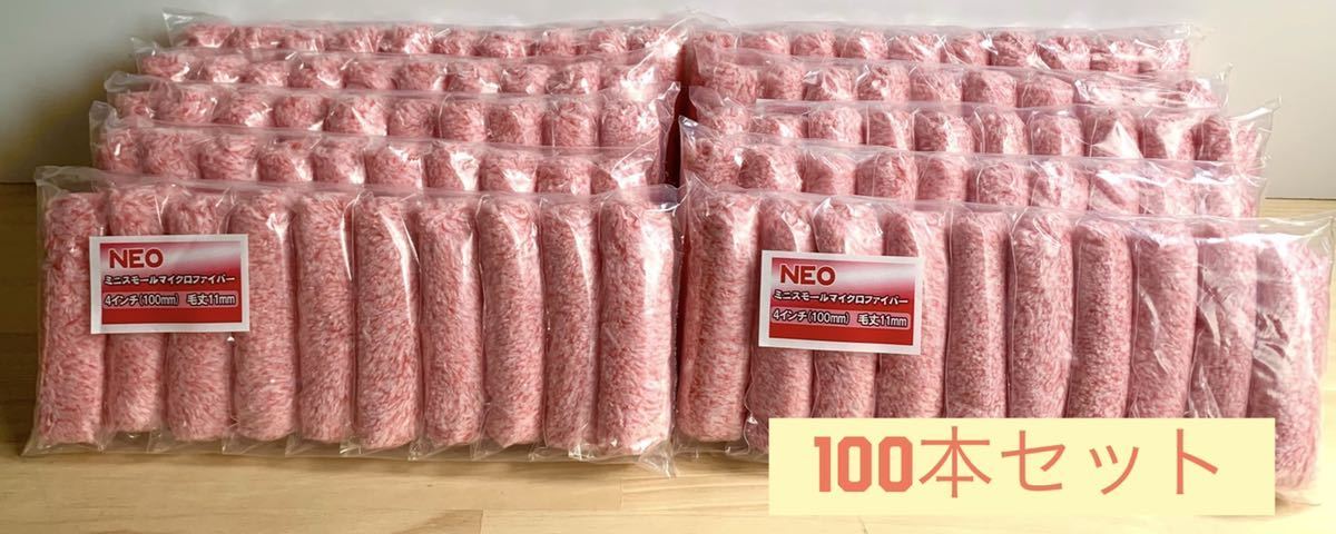 即決★ NEO ミニ スモール マイクロファイバー ローラー 4インチ・毛丈11mm 100本セット　411_画像1