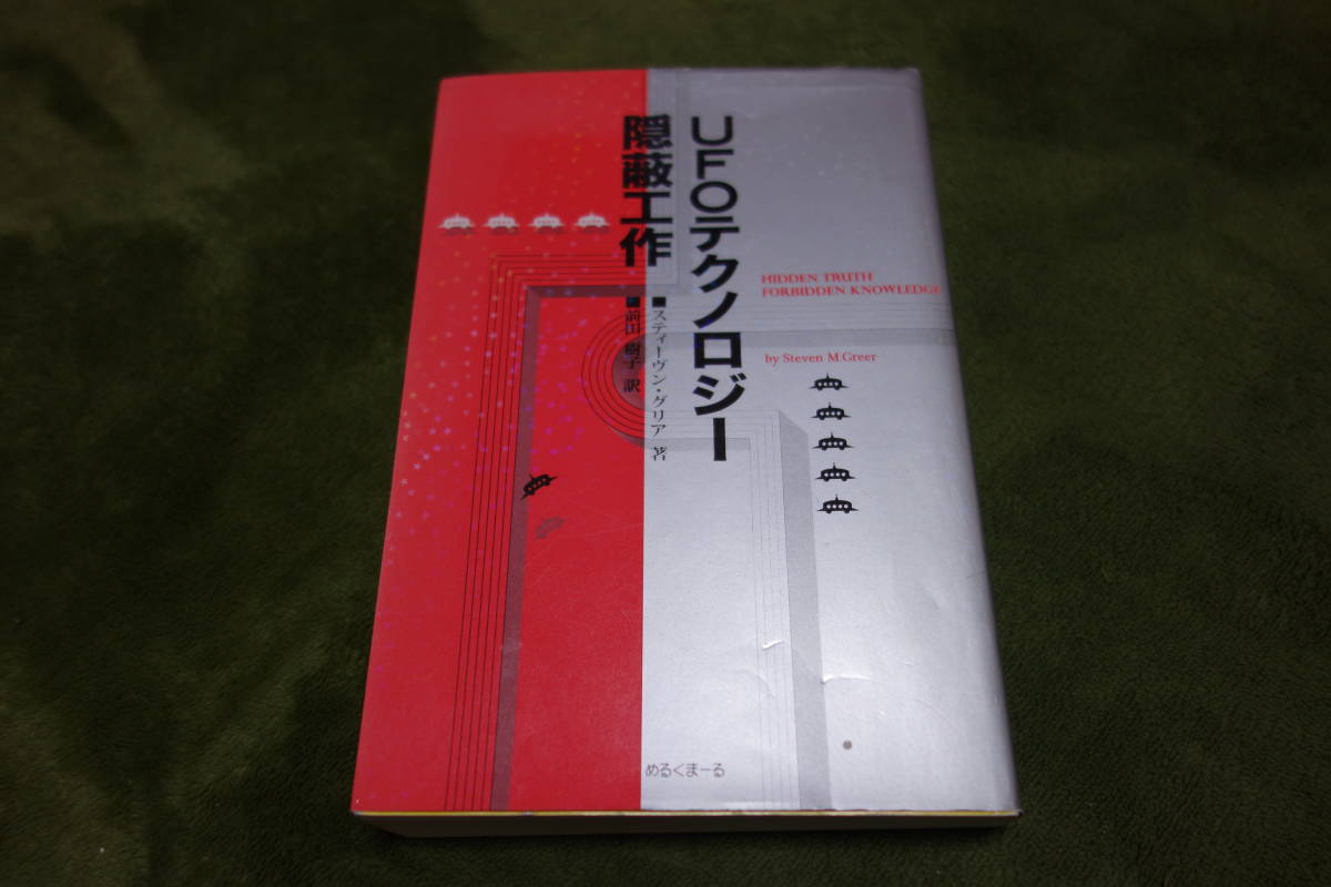 ＵＦＯテクノロジー隠蔽工作 スティーヴン・グリア／著　前田樹子／訳_画像1