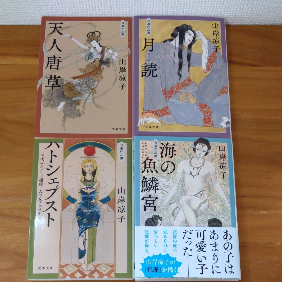 海（わだつみ）の魚鱗宮、ハトシェプスト、月読、天人唐草　自選作品集 　4冊セット　 山岸凉子／著