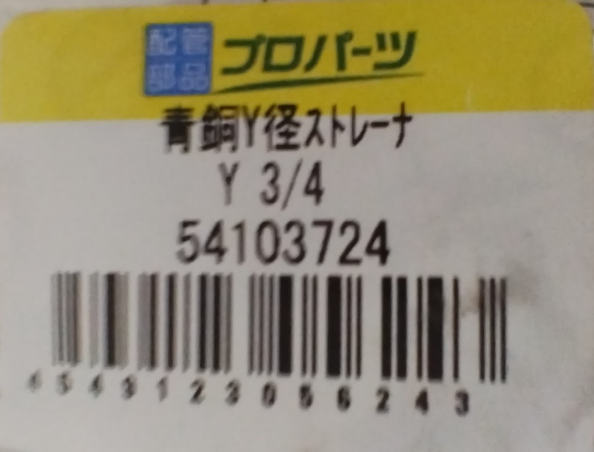  キッツ 青銅Y形ストレーナ Y型 3/4インチ 20A Y-3/4 青銅・黄銅バルブ KITZ 青銅Y形ストレーナー 150型(10K) ねじ込み PT 6分の画像3