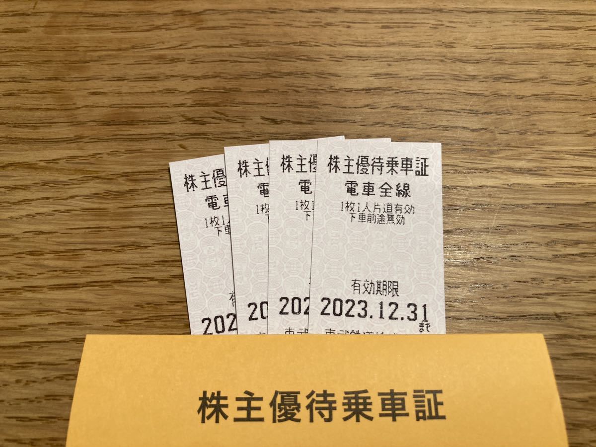 東武鉄道　株主優待乗車証4枚 有効期限2023年12月31日_画像1