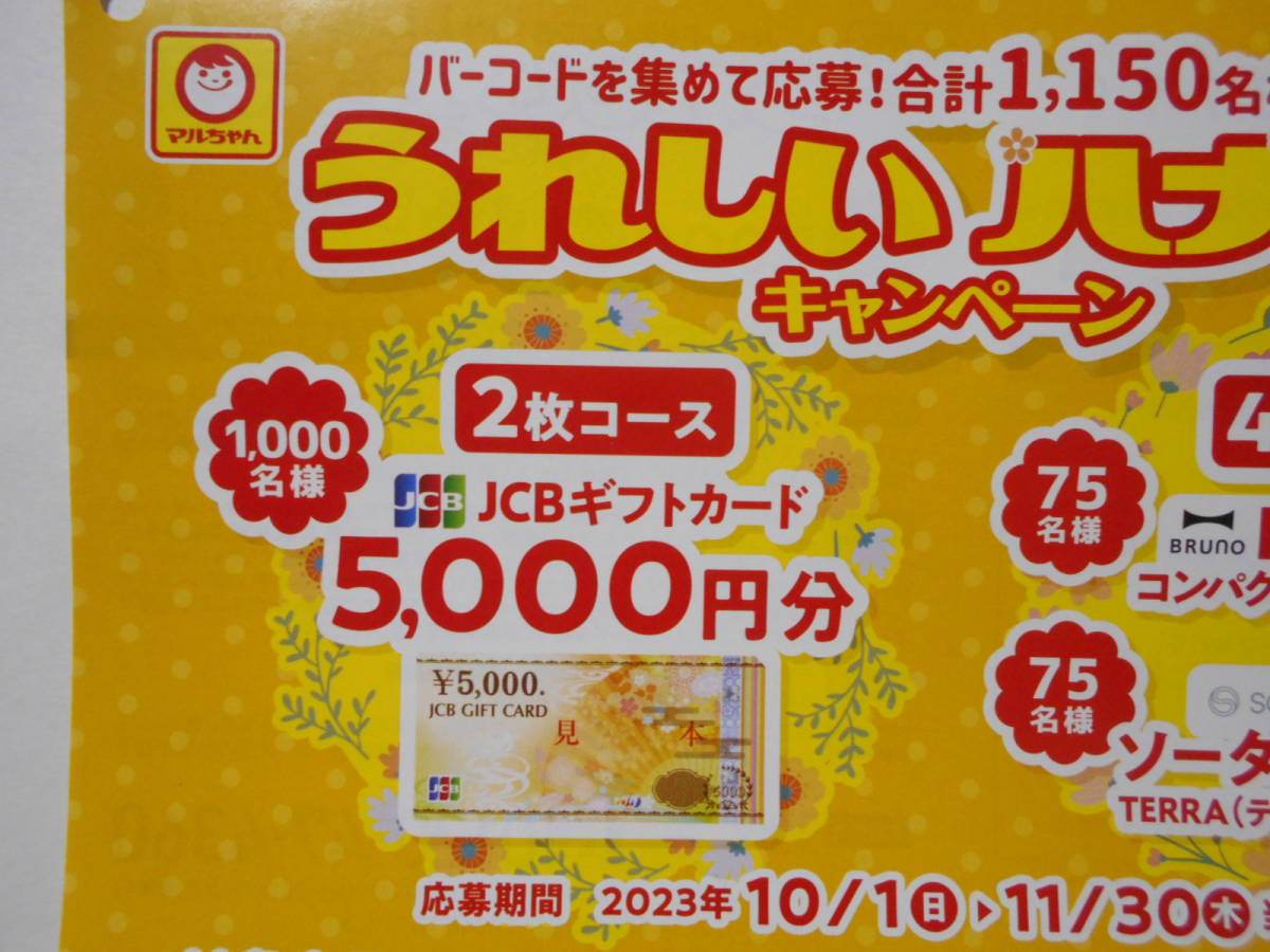 ★マルちゃん焼きそばバーコード40枚、JCBギフトカード5000円分1000人当たる！ハガキ16枚懸賞応募 　送料無料_画像2