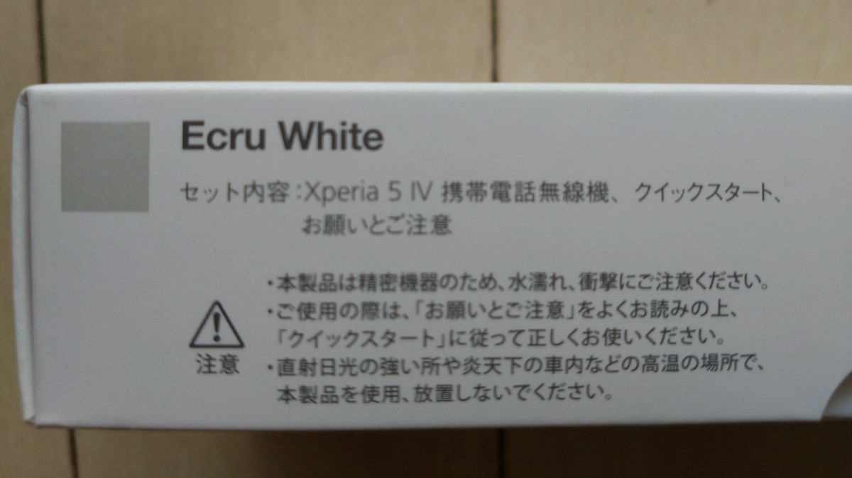 新品 未使用 Xperia 5 IV エクリュホワイト 128GB 白 Softbank 本体