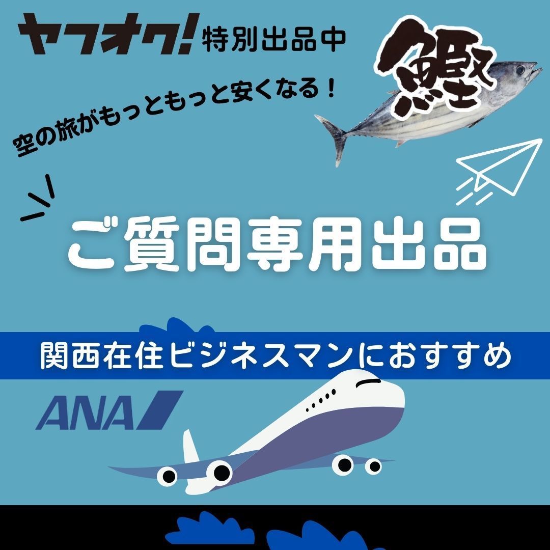 【日本全国最寄り空港】格安航空券が購入できる！『ご質問専用窓口』！_画像1