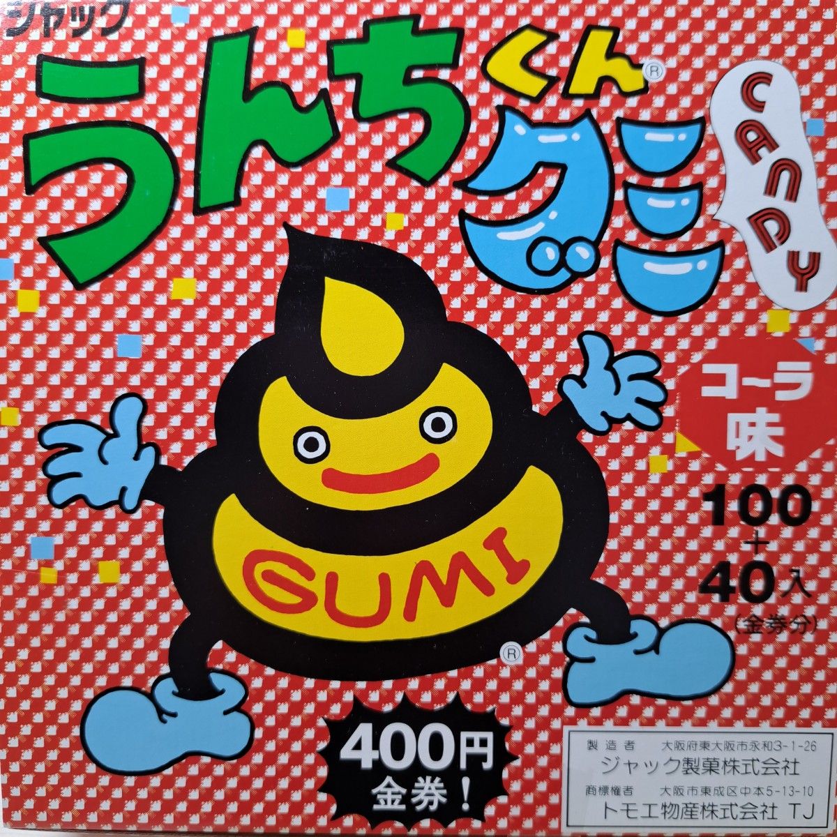 約140個入り　うんちくんグミ　コーラ味　駄菓子　お菓子　まとめ売り