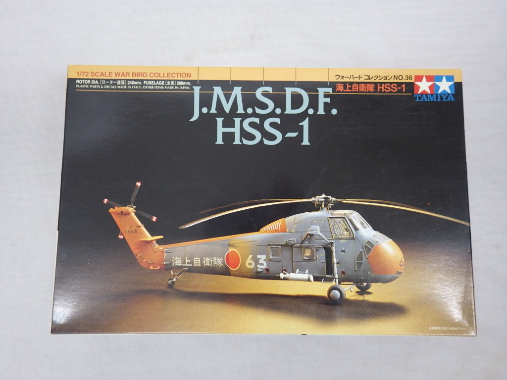 未組立　プラモデル　タミヤ　J.M.S.D.F.HSS-1　海上自衛隊　HSS-1　1/72スケール_画像1