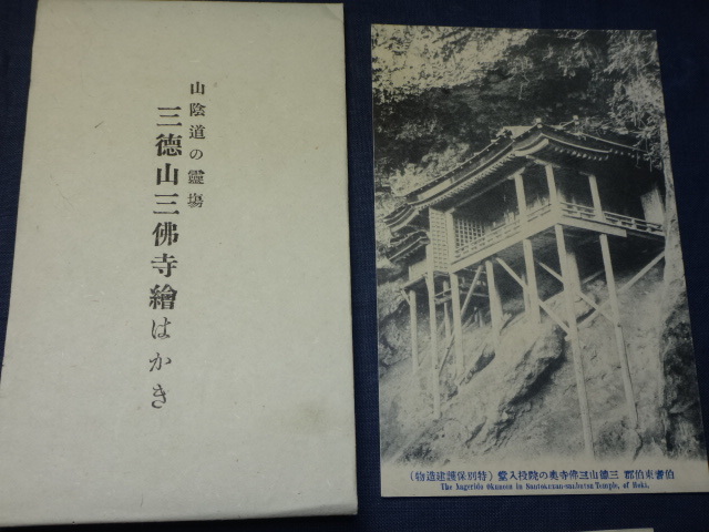 051101「投入堂 三徳山 三仏寺 絵はがき タトウ栞付2点 鳥取市 森絵葉書店」国宝 鳥取県 絵葉書 古写真_画像4