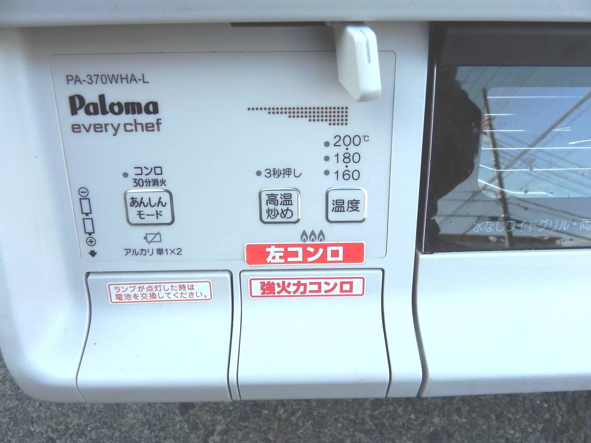 Paloma 都市ガステーブル　エブリーシェフ　PA-370WHA-L　左強火力タイプ　2019年製　12A・13A都市ガス用_画像2