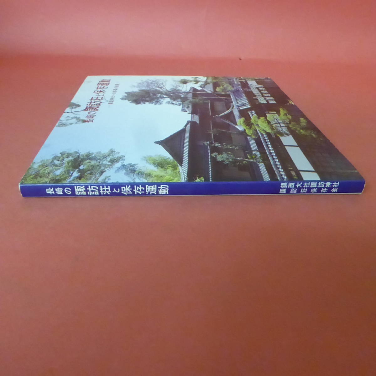 YN1-231114☆長崎の諏訪荘と保存運動_画像3