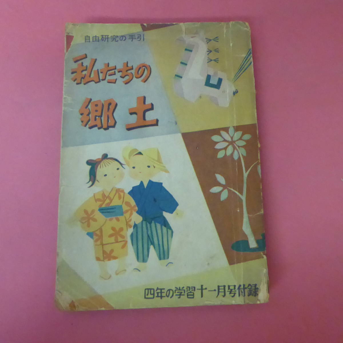 Q18-231117☆私たちの郷土　四年の学習十一月号付録_画像1