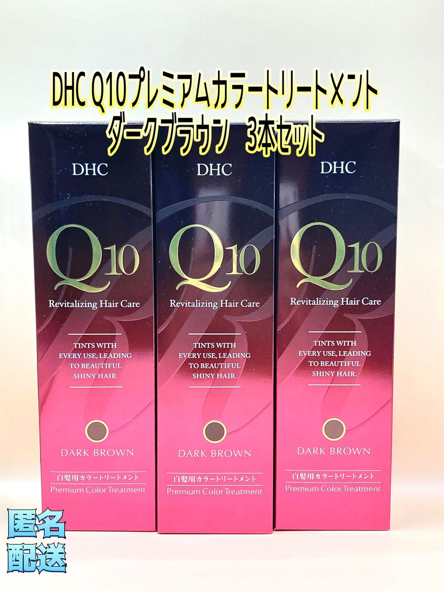 DHC Q10 プレミアムカラートリートメント - カラーリング・白髪染め