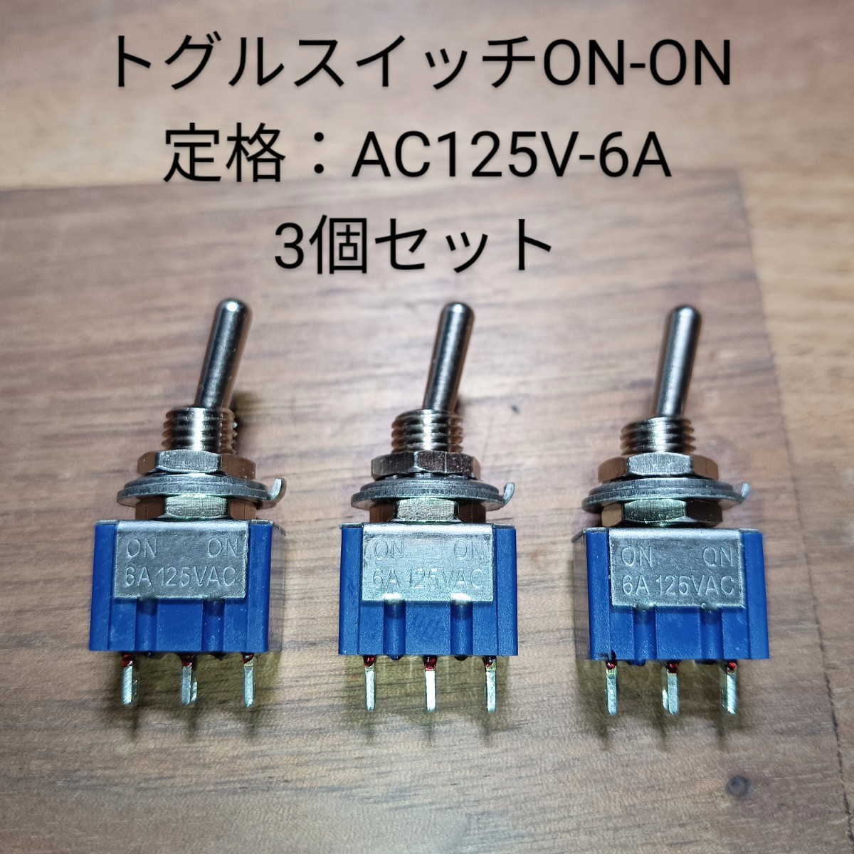 トグルスイッチ ON-ON定格：AC125V-6A 3個セット_画像1