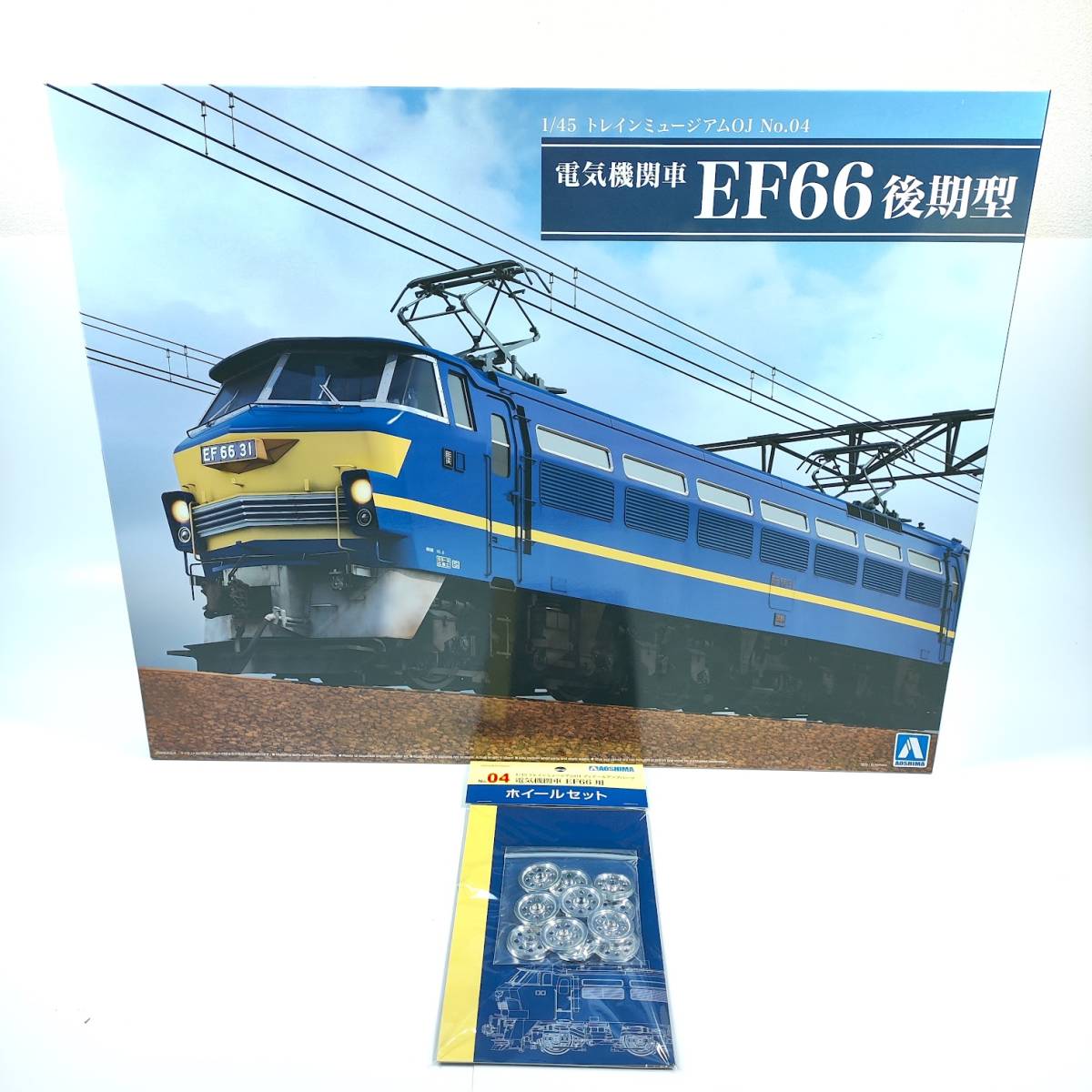 アオシマ 1／45 電気機関車 EF66 未組立品 ホイール LEDキット付-