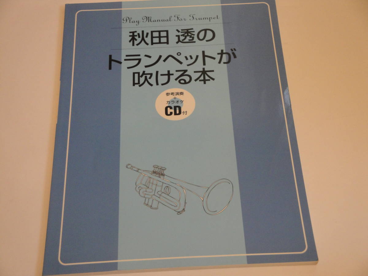  prompt decision Akita .. trumpet . blow ..book@ reference musical performance + karaoke CD attaching ( unopened ) trumpet beginner therefore. very .... manual musical score 
