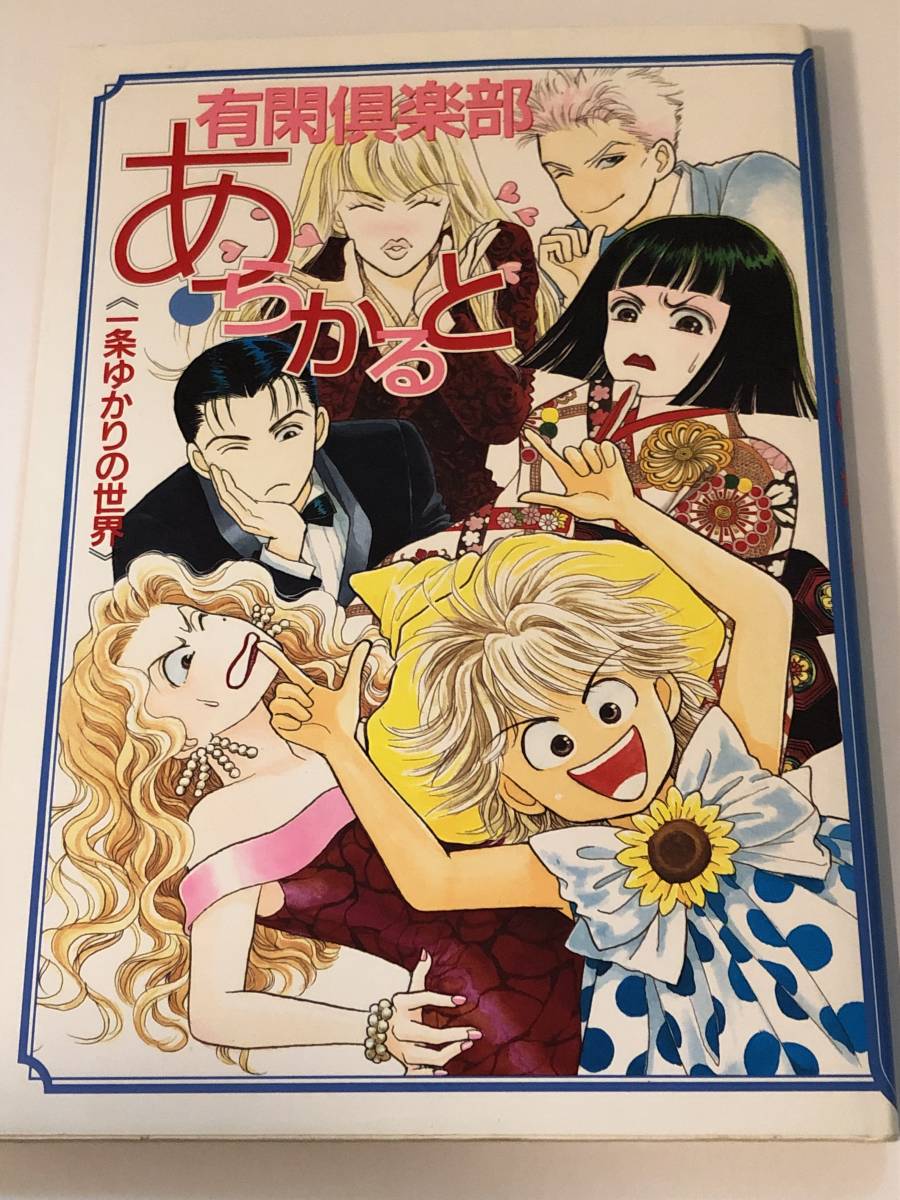 即決　81年より連載がスタートした「有閑倶部」の全てがわかるイラスト集。有閑倶部あらかると　一条ゆかりの世界 1996年初版