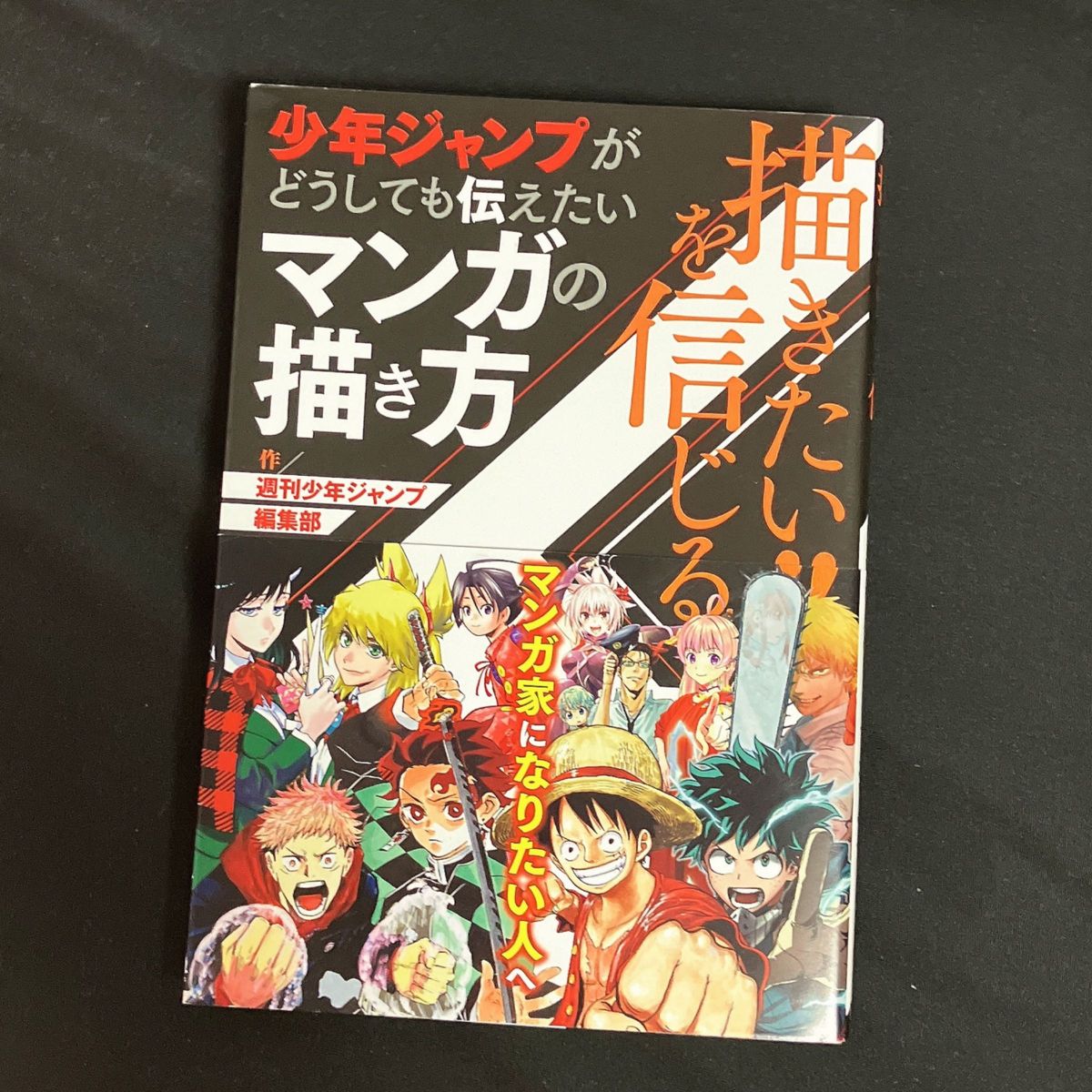 描きたい！！を信じる　少年ジャンプがどうしても伝えたいマンガの描き方 