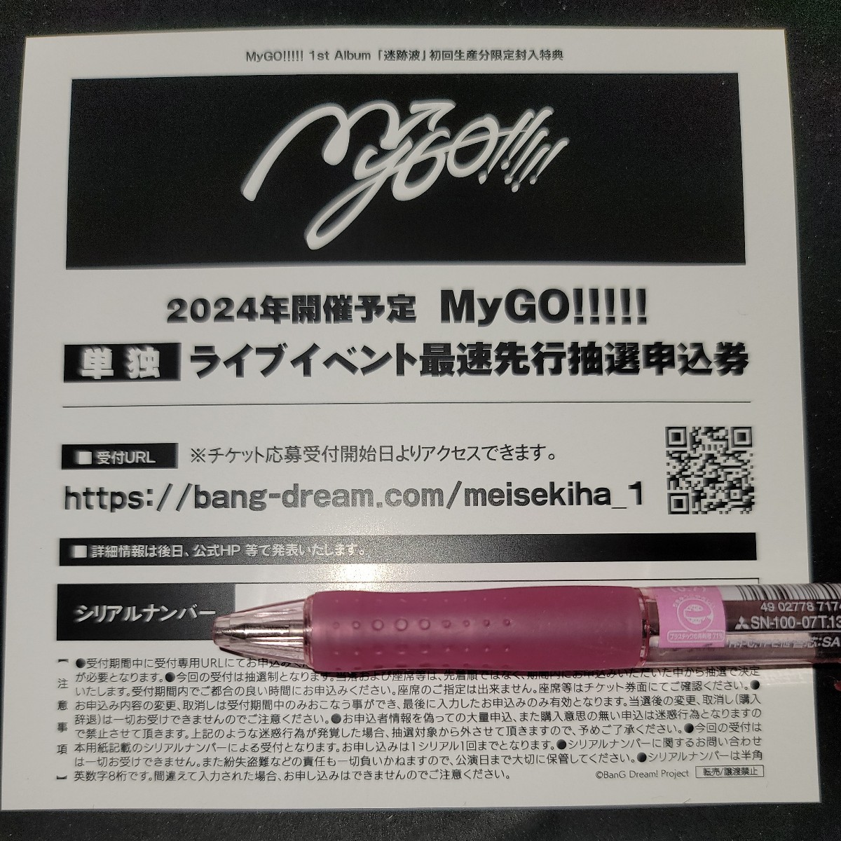 MyGO!!!!! 1st Album 迷跡波 初回生産分限定封入特典 ZEPP TOUR 2024「彷徨する渇望」シリアルナンバー ブシロード バンドリ BanG Dream!_画像1