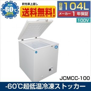 新品未使用品 JCMCC-100 超低温冷凍ストッカー チェスト フリーザー 冷凍庫 保冷庫 -60℃ 内蓋付 鍵付 小型 一年保証【送料無料】_画像1