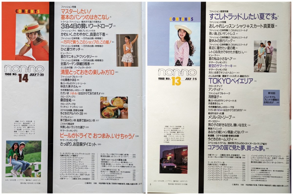 non-no 1988年 2冊 ノンノ 昭和 63年 雑誌◆浅野温子/井森美幸/今井美樹/桑田佳祐/阿部寛/風間トオル/たけし/小比類巻かほる/秋吉久美子_画像2