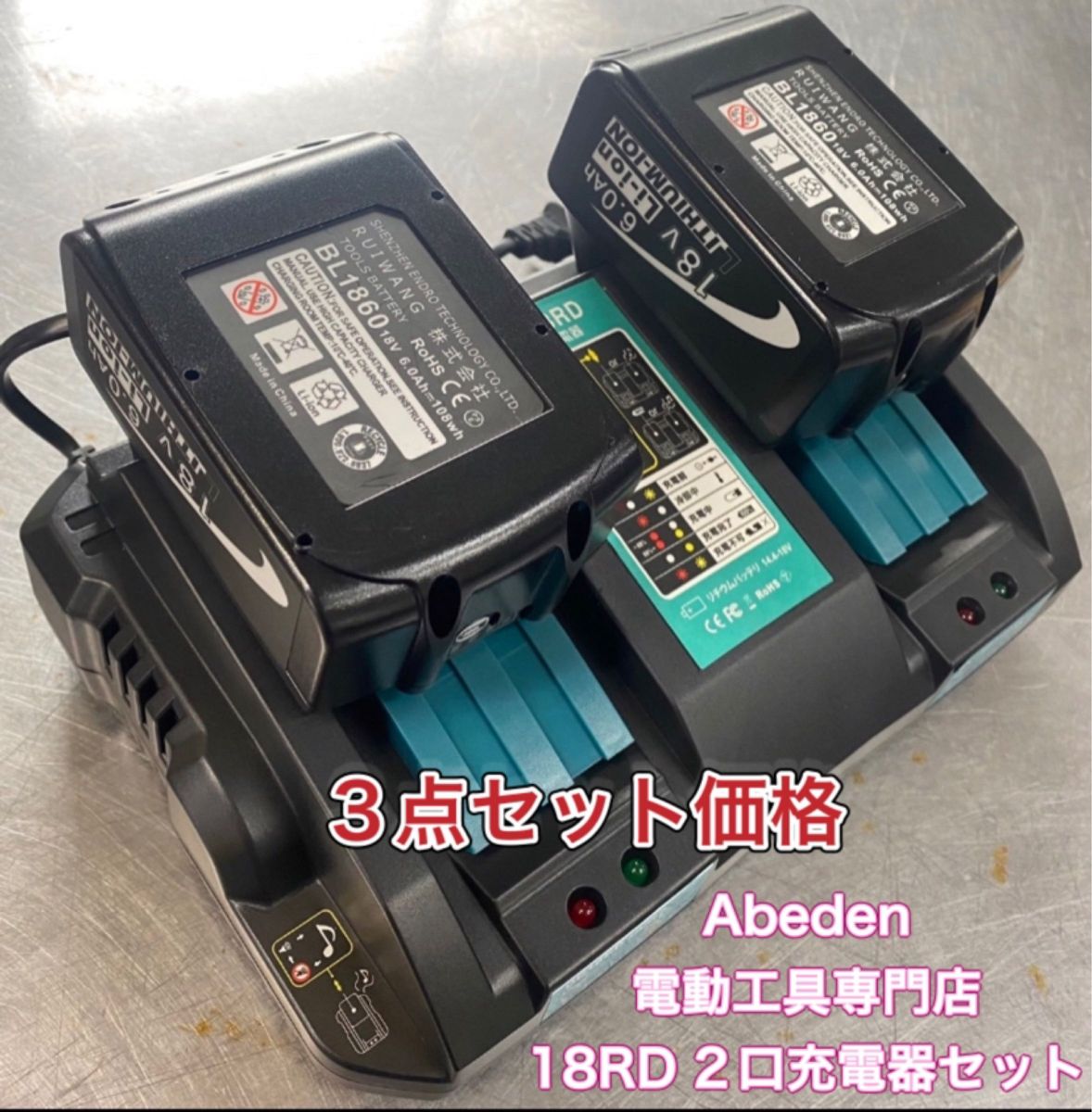 3点セット マキタ 互換 DC18RD ×【1台】 + BL1860B 残表示付 4LED×【2