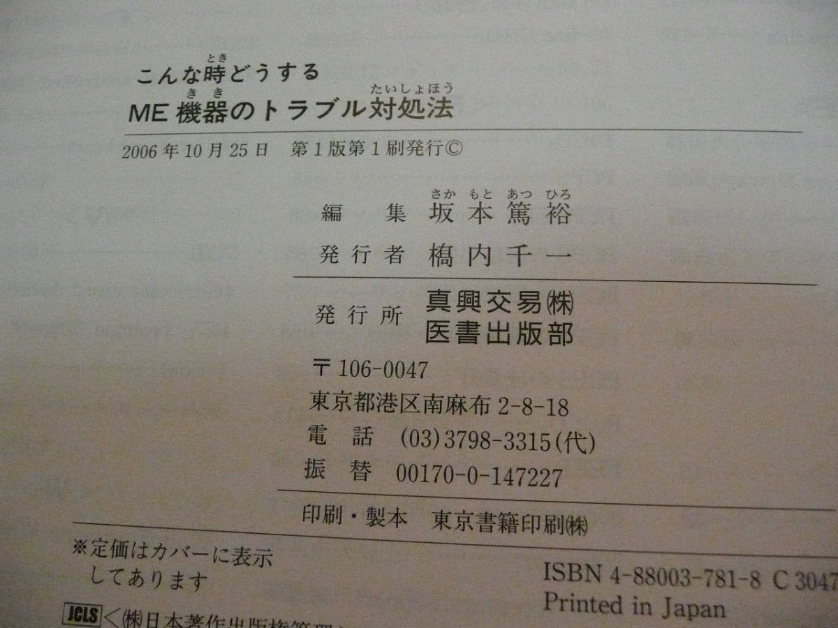 ■即決_こんな時どうするME機器のトラブル対処法 ￥4000の本 医療機器 _ポイント消化_リハビリ_臨床工学_看護師_救急救命士_救命救急士__画像2