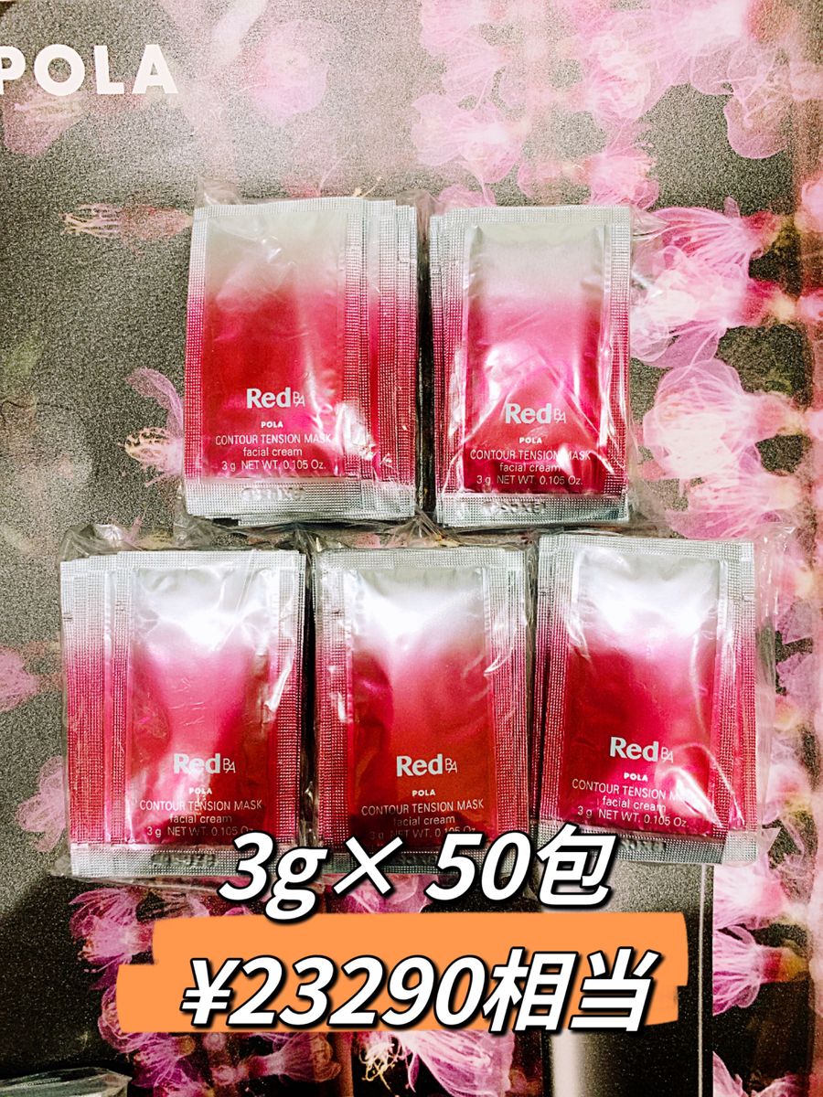POLA BA コントゥアテンションマスク クリームマスク3g× 50包 POLA Red BA コントゥアテンションマスク(クリームマスク)3g