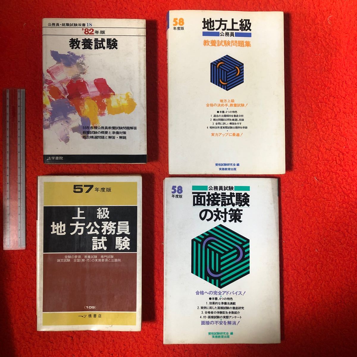 6800円 1982年頃 公務員試験 参考書4冊。教養2冊。全般1冊。面接 6800円 1982年頃 公務員試験 参考書4冊。教養2冊。全般1冊。面接