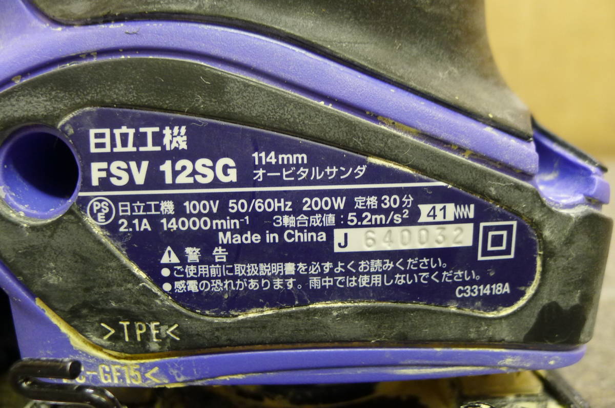 KK018 HITACHI/日立工機 114㎜オービタルサンダー FSV12SG 100V 200W 2.1A 50/60Hz 研削 研磨 仕上 電動工具 大工道具 DIY★動確OK/80の画像7