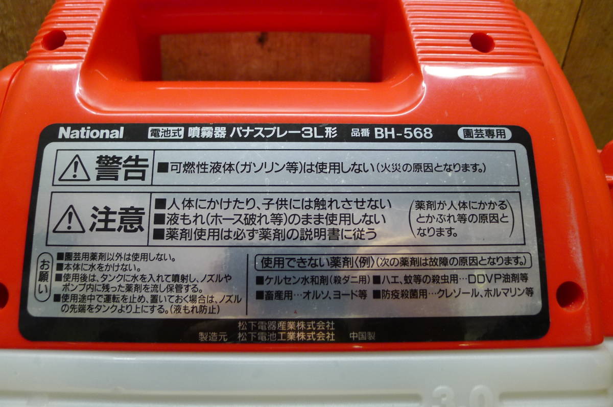 KK360 National/ナショナル 電池式噴霧機2台まとめてお得セット BH-568/BH-588 パナスプレー 園芸専用 農薬散布 農業 動確OK★引取OK/180_画像7