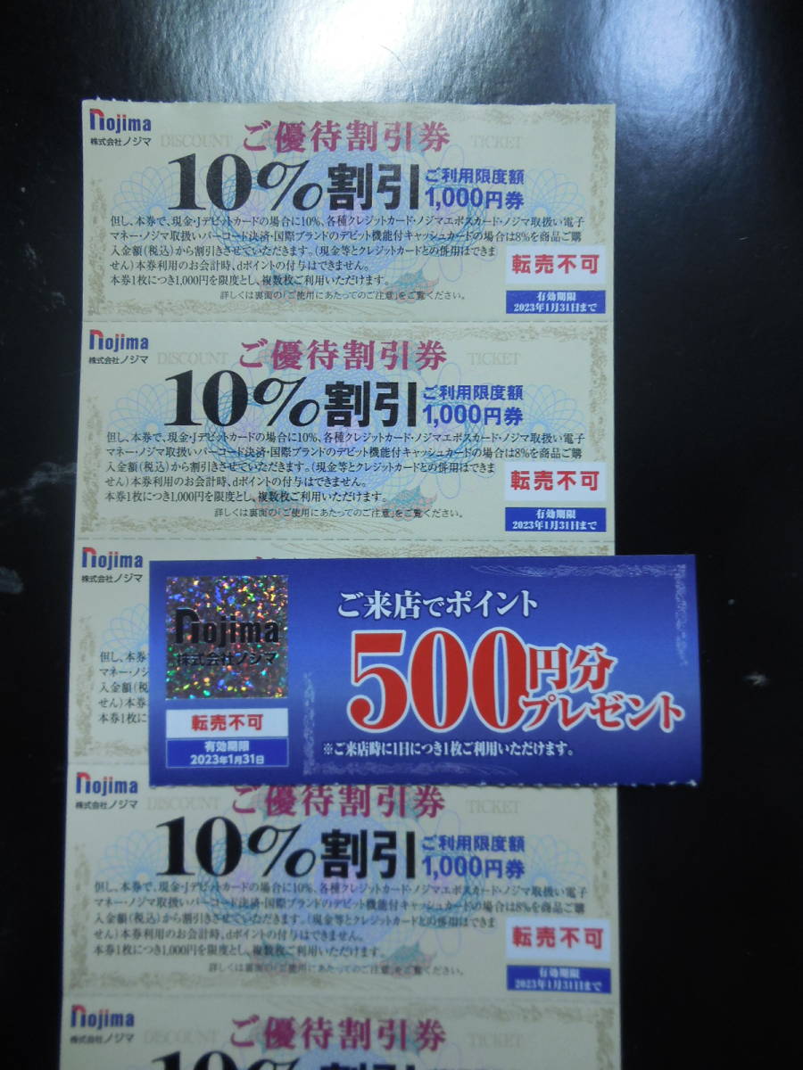 パソコンに強い! ノジマ株主優待券10%割引(上限1000円)X5枚と来店ポイント500円1枚セット　2024年1月末期限　ミニレター送料込み_画像1