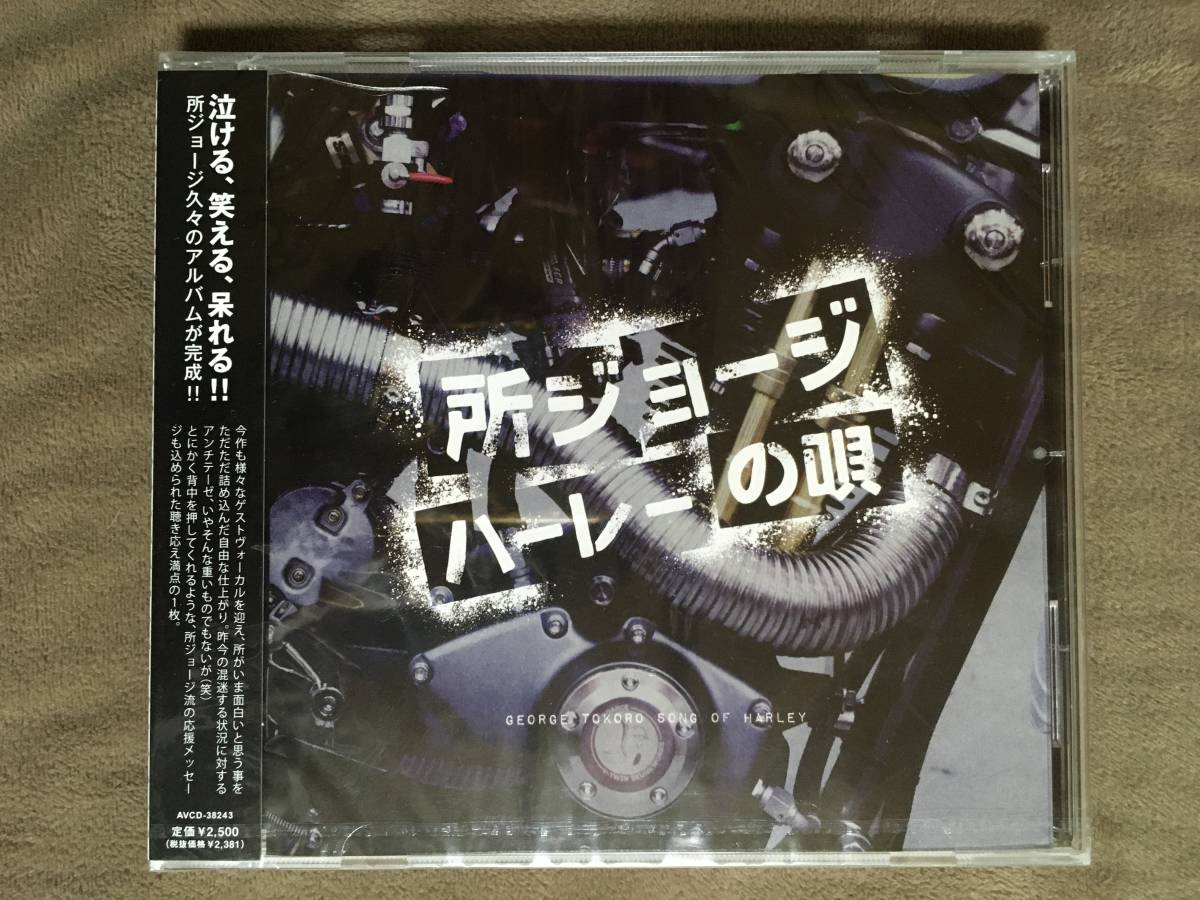 【 送料無料！!・今となってはとっても希少な未開封商品です！】★所ジョージ◇ハーレーの唄◇全17曲収録★_画像1