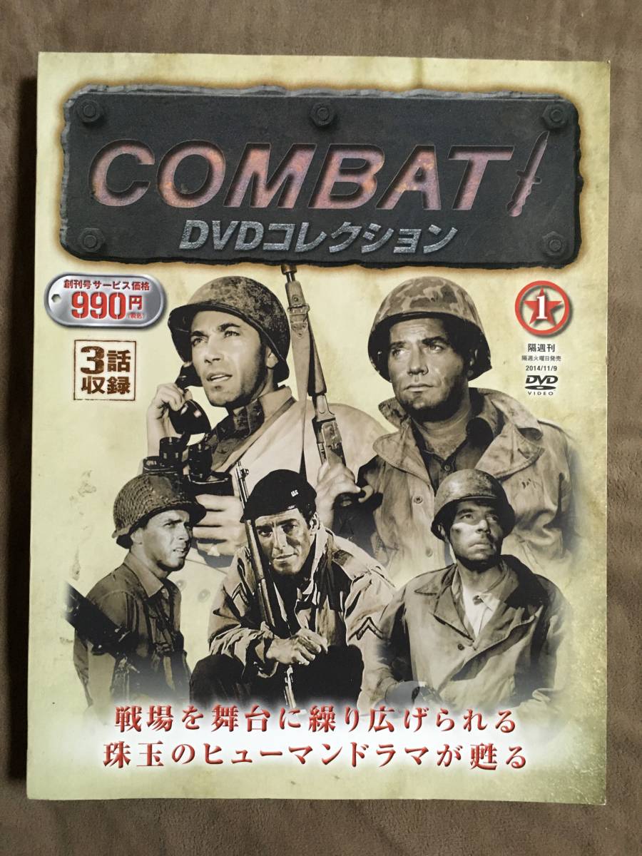 【 送料無料！・未開封品だった商品です！】★コンバット COMBAT DVDコレクション◇隔週刊・Vol.1◇2014年11月/朝日新聞社★_画像1