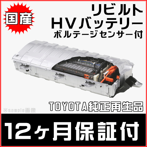 12ヵ月保証 リビルトハイブリッドバッテリー ボルテージセンサー付 ノア NOAH ZRW80G G9510-28030_画像1