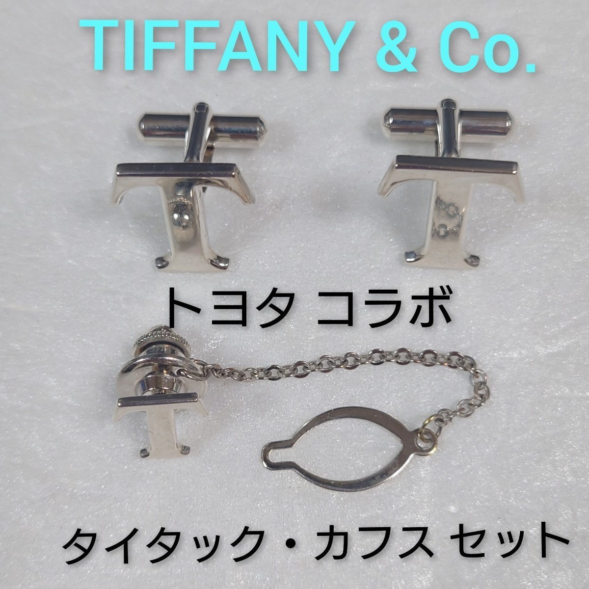 【TIFFANY & Co.】ティファニー トヨタコラボ カフス&タイタック セット　シルバー925（箱・保存袋付き）_画像1