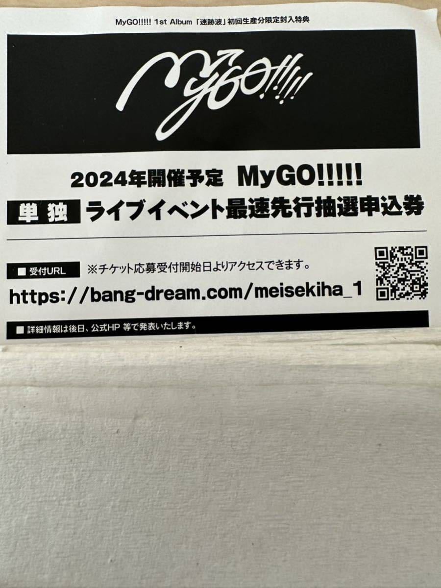 MyGO!!!!! ZEPP TOUR 2024「彷徨する渇望」 単独 最速先行抽選申込券 1st Album 迷跡波 バンドリ! シリアルコード_画像1