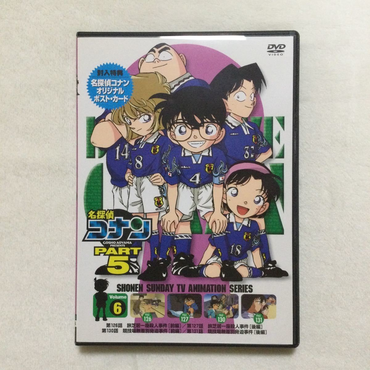 中古DVD 名探偵コナン PART5 Vol.6／（原作）青山剛昌 （声） 高山みなみ 他　商品番号ONBD 2534 オリジナルポスト・カード付き_画像1