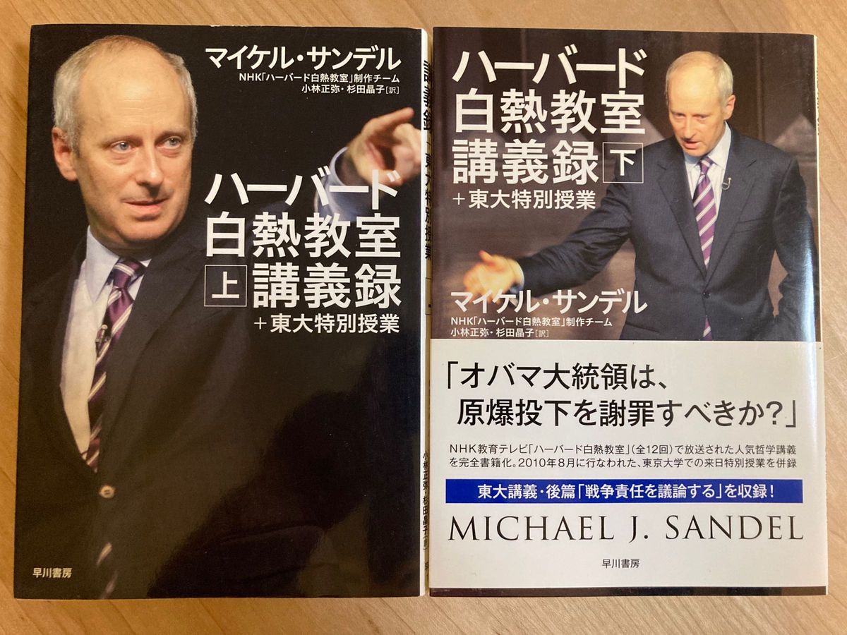 【2冊セット】ハーバード白熱教室講義録＋東大特別授業　マイケル・サンデル／著　ＮＨＫ「ハーバード白熱教室」制作チーム／訳