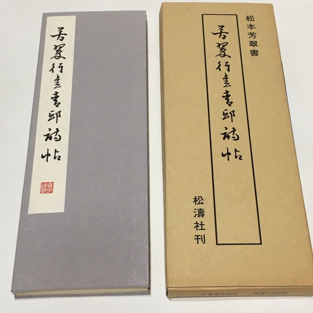 ■☆　松本芳翠　行書青邱詩帖　/　松濤社　/　昭和61年発行　☆■_画像7