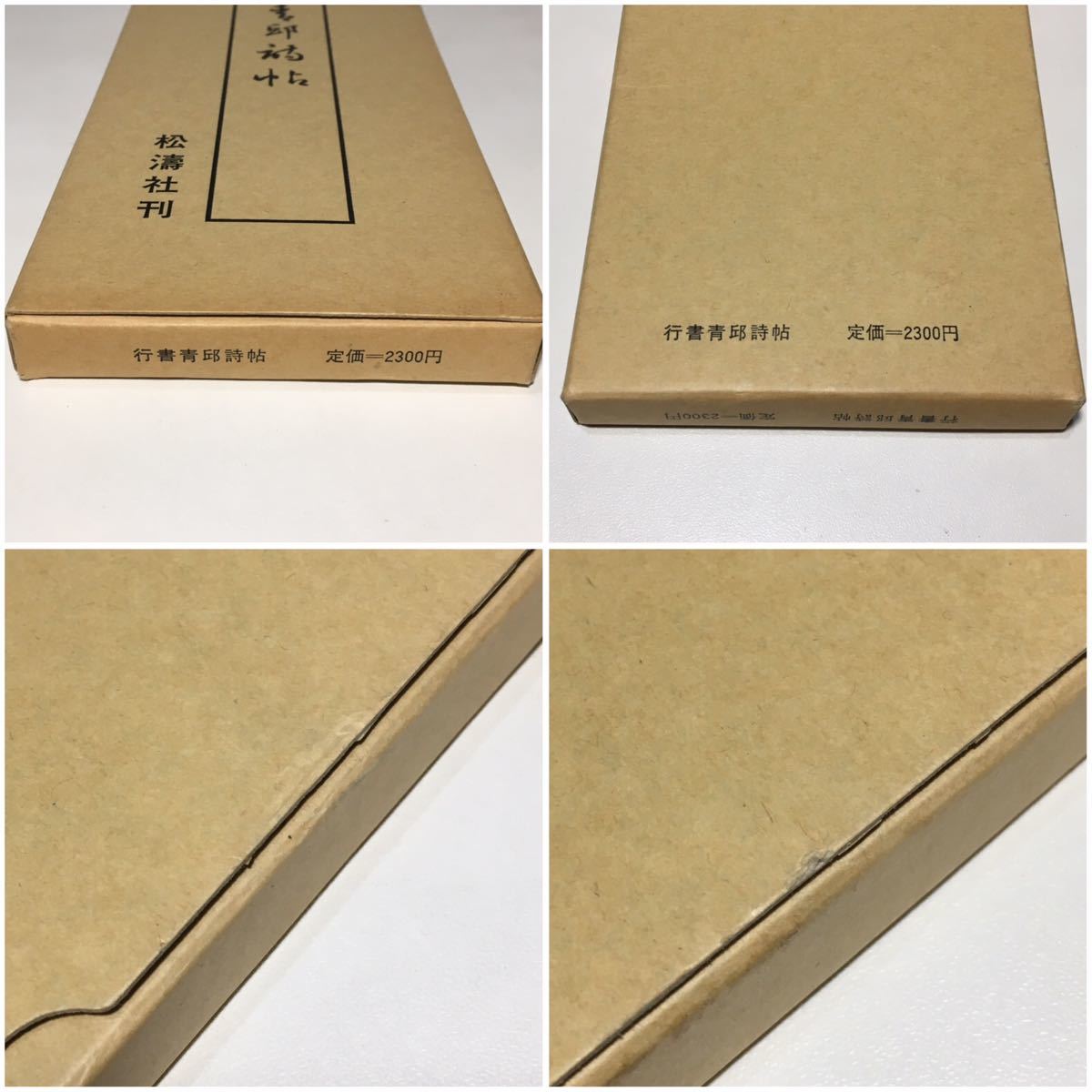 ■☆　松本芳翠　行書青邱詩帖　/　松濤社　/　昭和61年発行　☆■_画像5