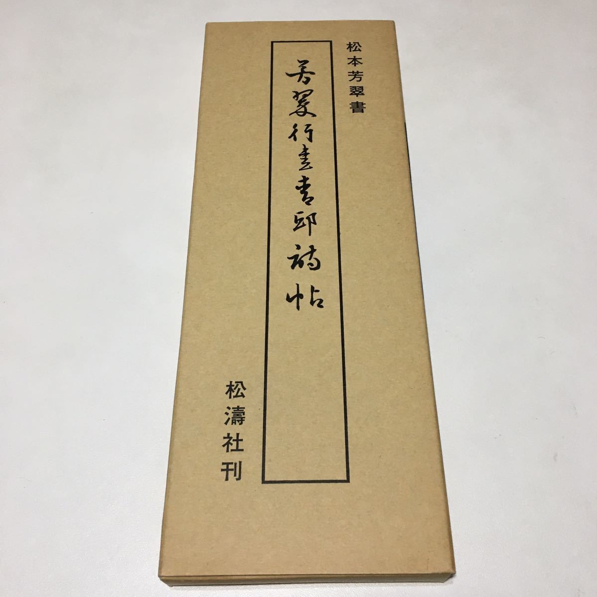 ■☆　松本芳翠　行書青邱詩帖　/　松濤社　/　昭和61年発行　☆■_画像1