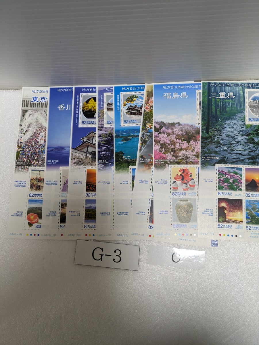 切手　地方自治法施行６０周年記念シリーズ　8種　G-3-C_画像1