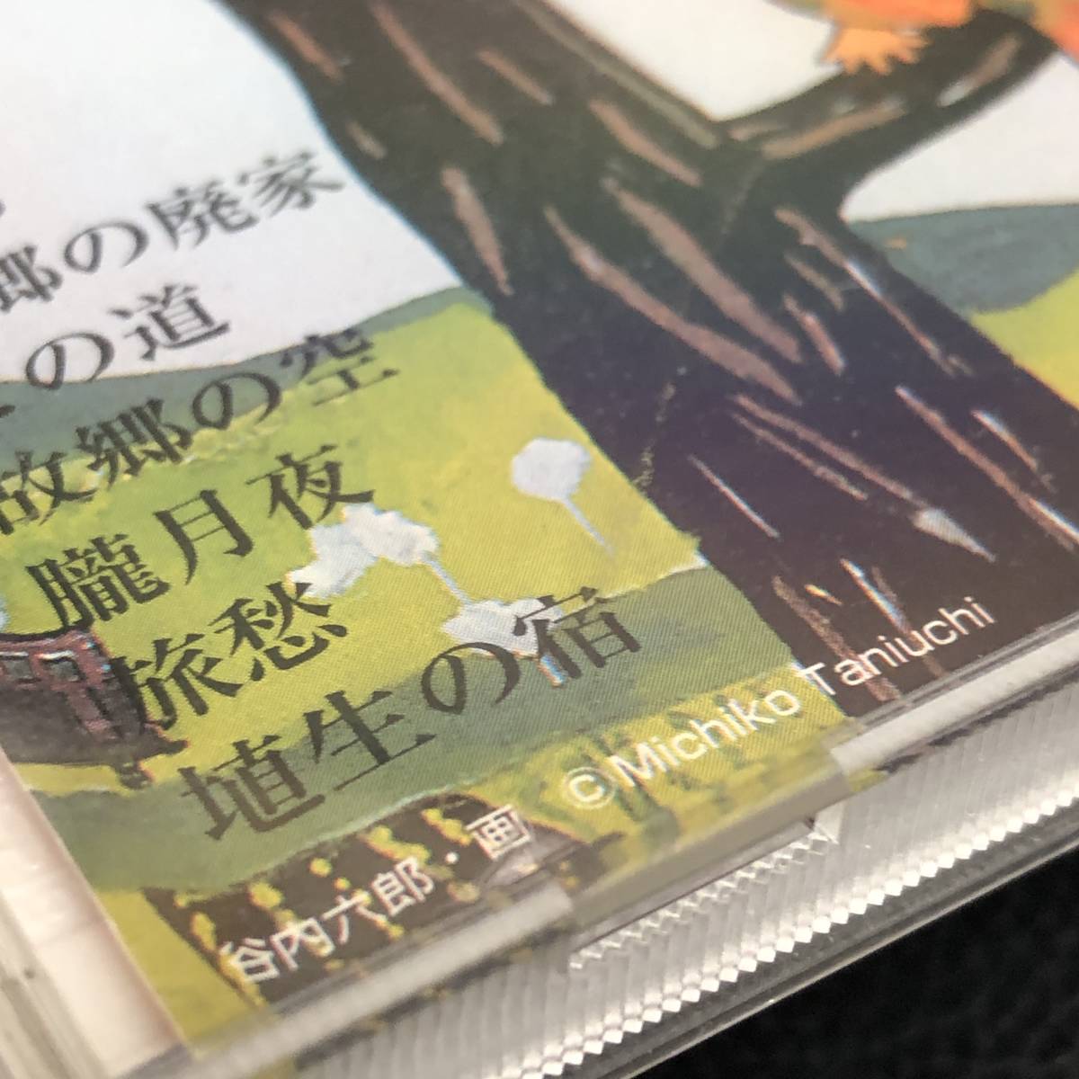 《中古》 音楽CD 「日本のうた こころの歌 １：故郷」 画：谷内六郎 ディアゴスティーニ 民謡 アルバム_画像8