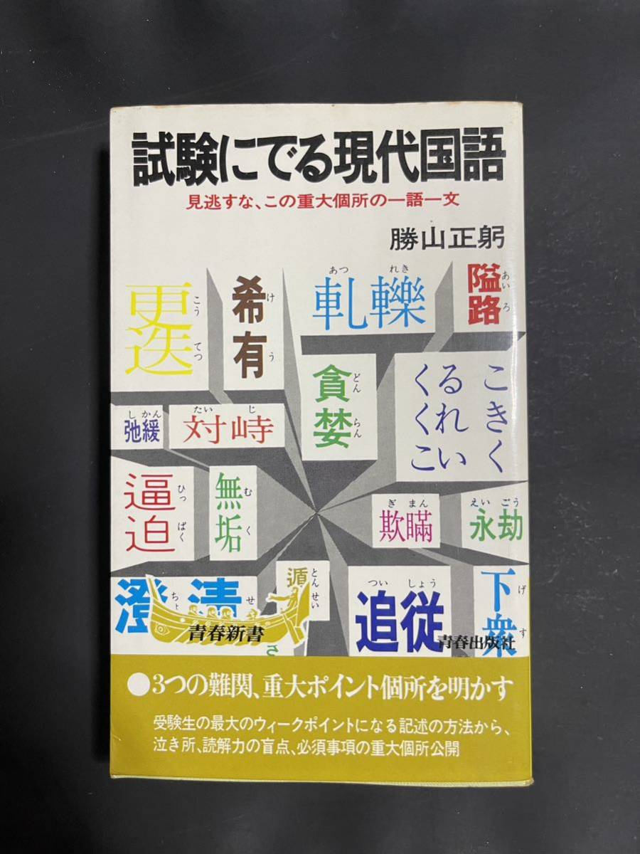 試験にでる現代国語　青春出版社_画像1