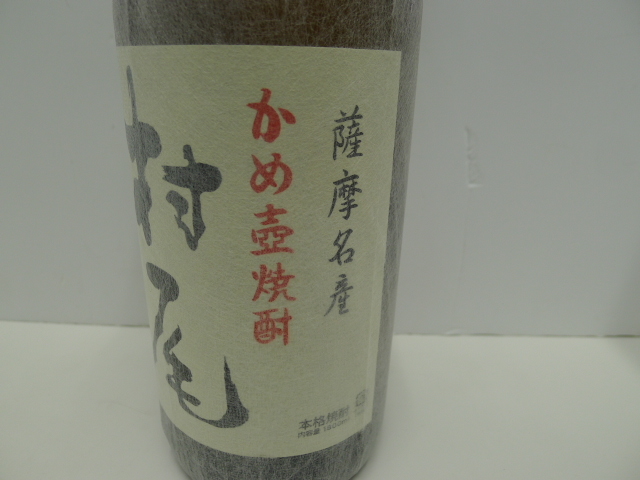 10302 酒祭 焼酎祭 本格焼酎 村尾 1800ml 25度 未開栓 詰日2022.11.11 和紙付 芋焼酎 かめ壷焼酎_画像6